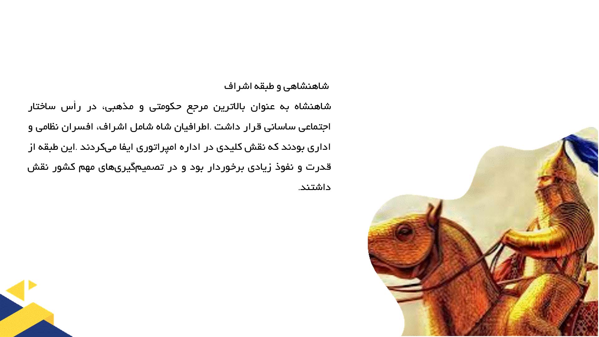 پاورپوینت در مورد ساختار اجتماعی و طبقات در دوران ساسانی